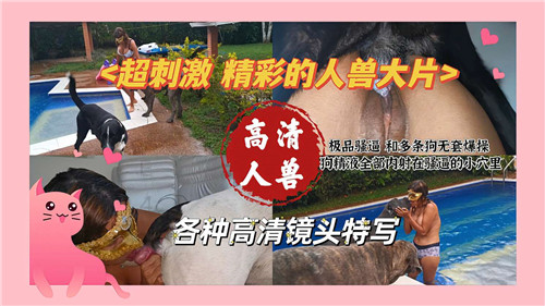 超刺激精彩的人兽大片封面