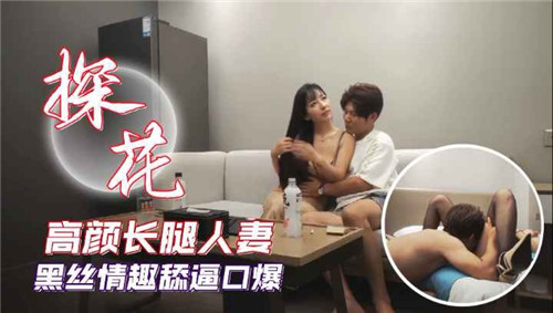 高颜长腿人妻黑丝情趣舔逼口爆封面