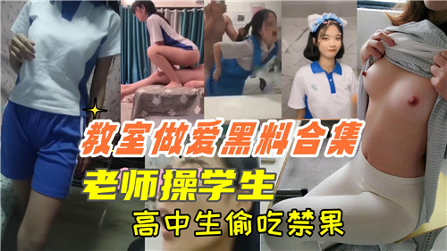 教室做爱黑料合集老师操学生高中生偷吃禁果封面