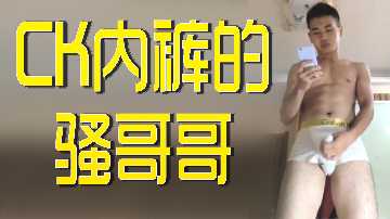 CK内裤骚哥哥封面