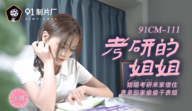 国产AV91CM111考研的姐姐张晴的啊!封面