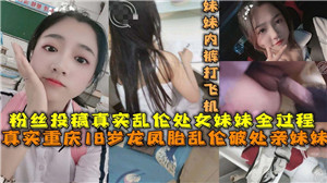 18岁龙凤胎乱伦破处亲妹妹封面