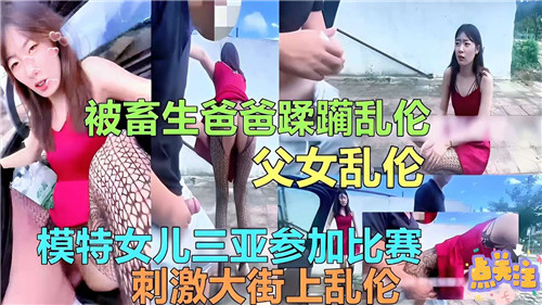 参加模特比赛的女儿被畜生爸爸蹂躏乱伦封面