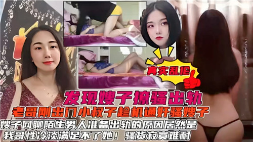 发现嫂子撩骚出轨老哥刚出门小叔子趁机通奸骚嫂子封面