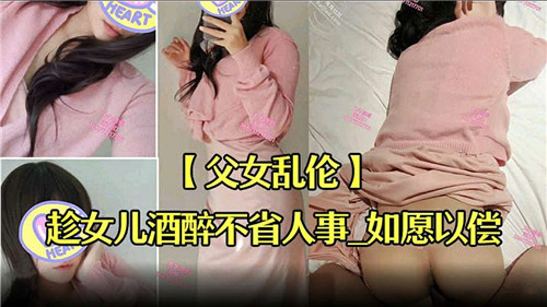 父女乱伦趁女儿酒醉不省人事如愿以偿封面