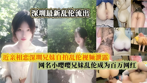 近亲相恋深圳兄妹自拍乱伦视频泄封面