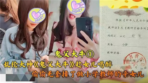 乱伦大神趁女儿喝醉偷偷无套操了做小学教师的亲女儿封面