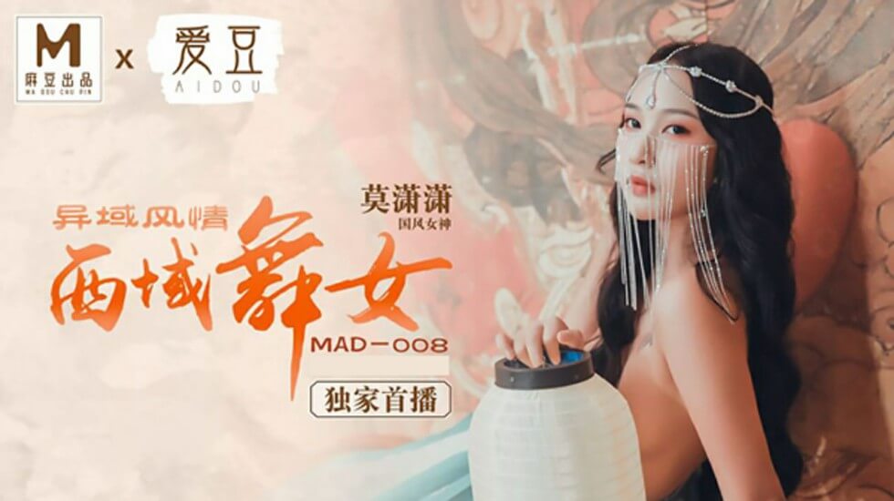 异域风情西域舞女莫潇潇封面