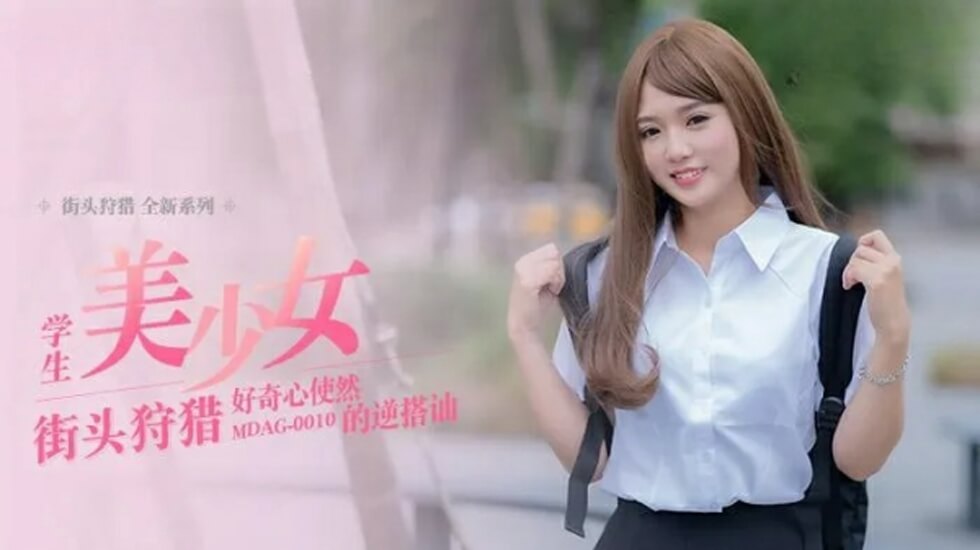 麻豆-好奇心使然的逆搭讪-温芮欣封面