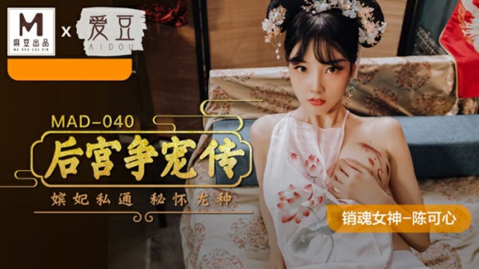 麻豆-后宫争宠传-陈可心封面