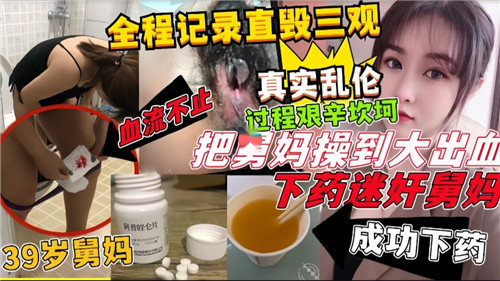 全程记录直毁三观真实乱伦过程艰辛坎坷把舅妈操到大出血下药迷奸舅妈封面