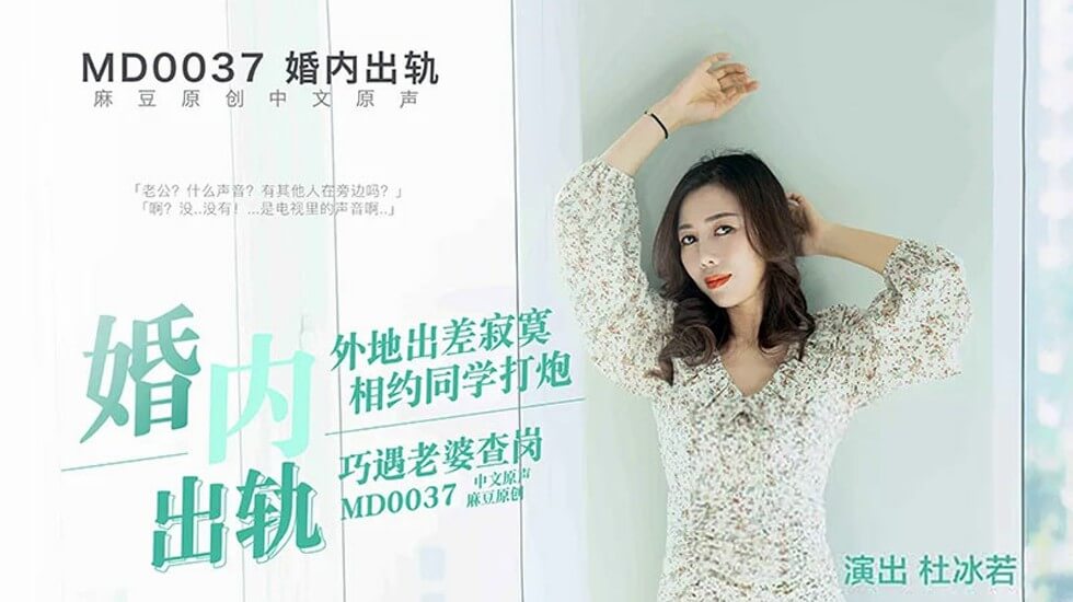 麻豆-婚内出轨约炮遭老婆查岗封面