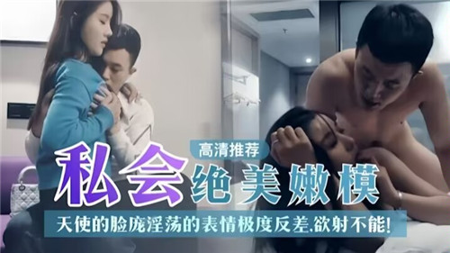 私会绝美嫩模天使脸庞淫荡的表情极度反差欲射不能封面