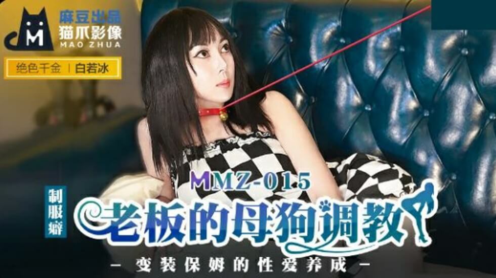 麻豆-老板的母狗调教-白若冰封面