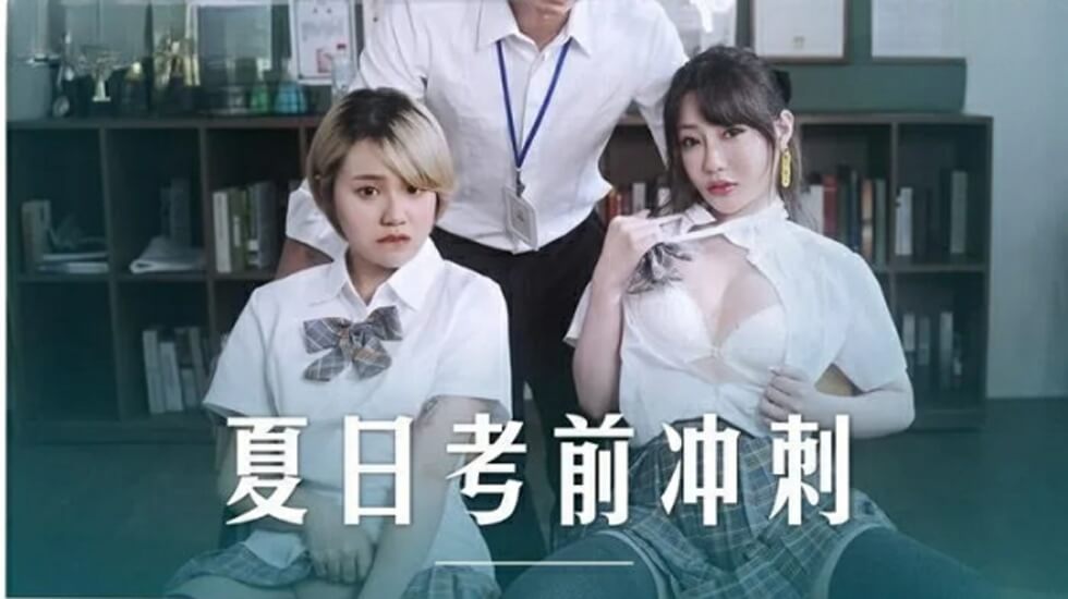 麻豆-课后的性爱辅导-沈娜娜 韩棠封面