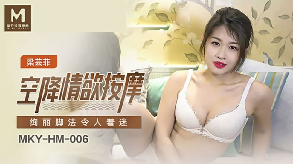 麻豆-空降情欲按摩,绚丽脚法令人著迷-梁芸菲封面