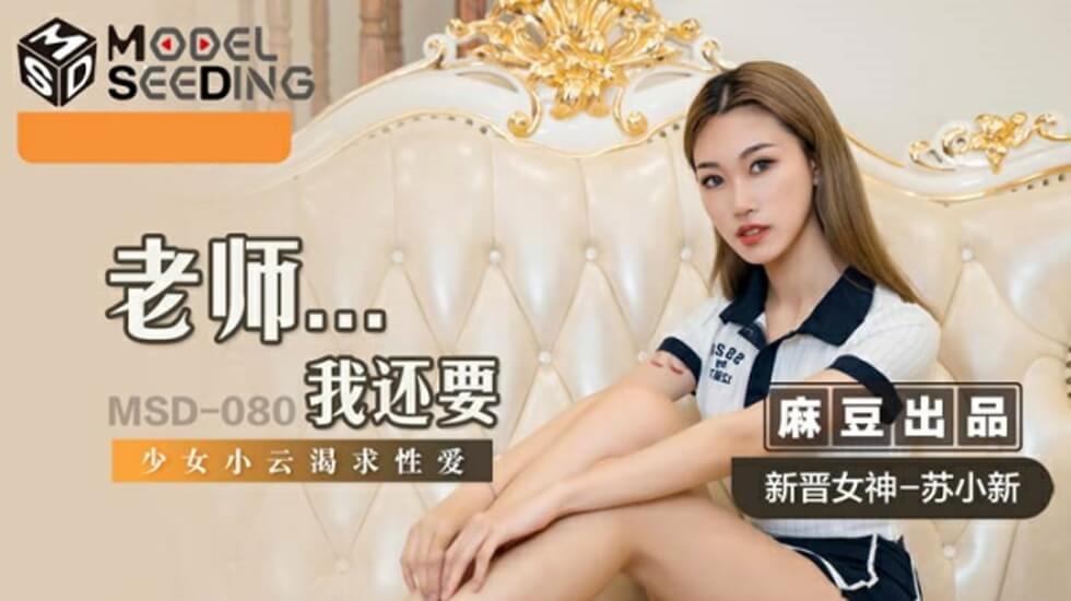 麻豆-老师我还要-苏小新封面
