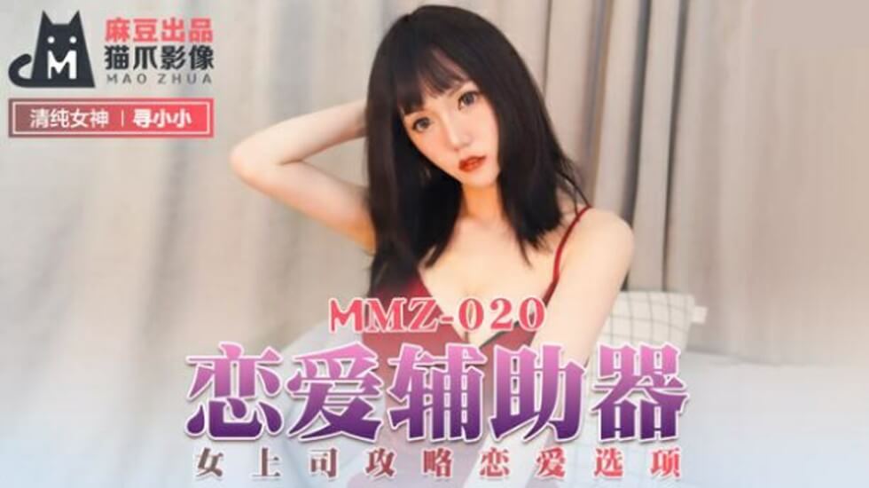 麻豆-恋爱辅助器女上司攻略恋爱选项-寻小小封面