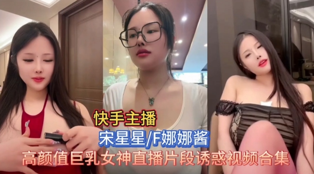 快手宋星星直播片段福利合集封面