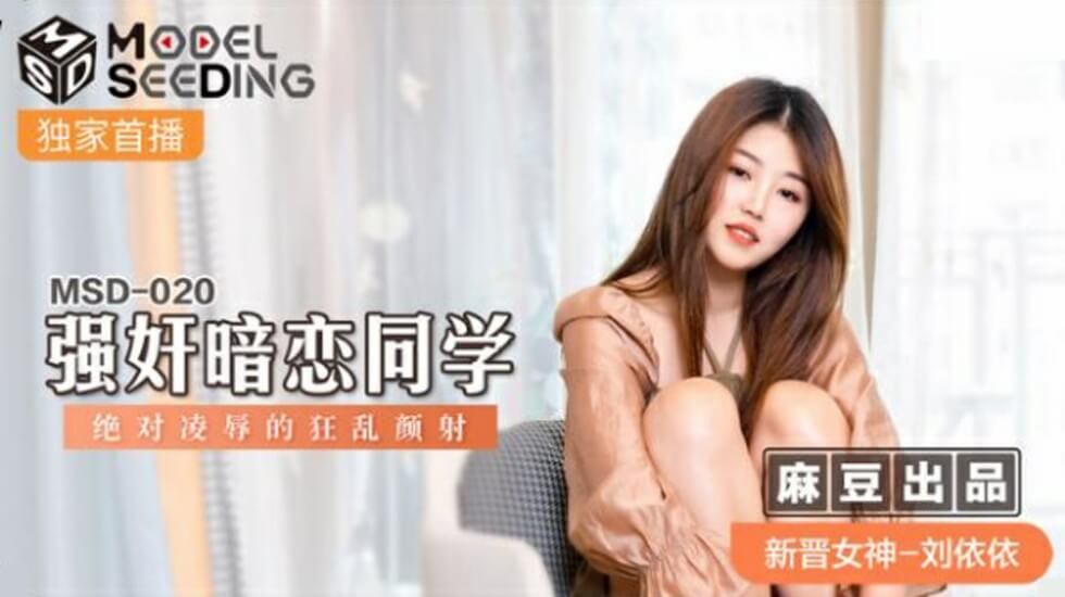 麻豆-刘依依强奸暗恋同学绝对凌辱的狂乱颜射封面