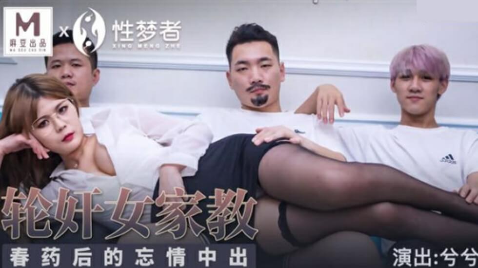 麻豆-轮奸女家教春药后的忘情中出-兮兮封面