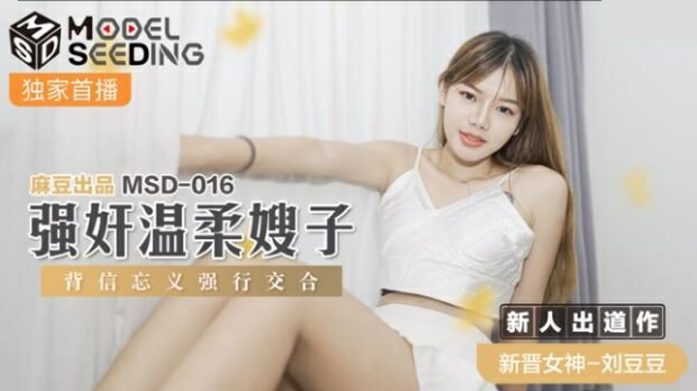 麻豆-强奸温柔嫂子背信忘义强行交合-刘豆豆封面