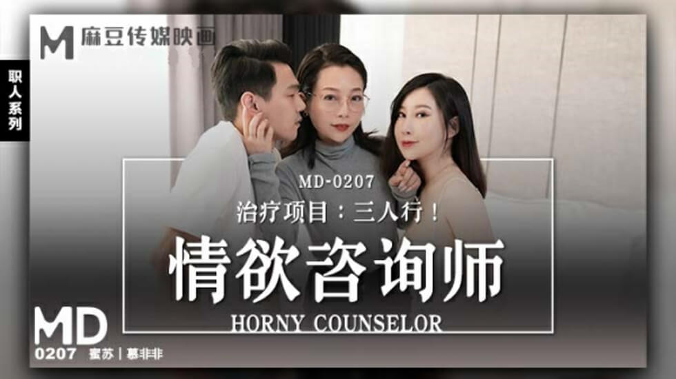 麻豆-情欲咨商师-蜜苏 慕非非封面