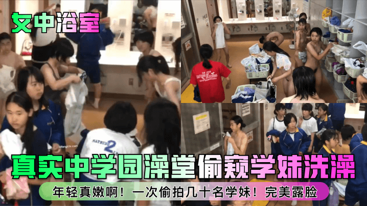 女中浴室真实中学园澡堂偷窥学妹洗澡年轻真嫩啊一次偷拍几十名学妹完美露脸封面
