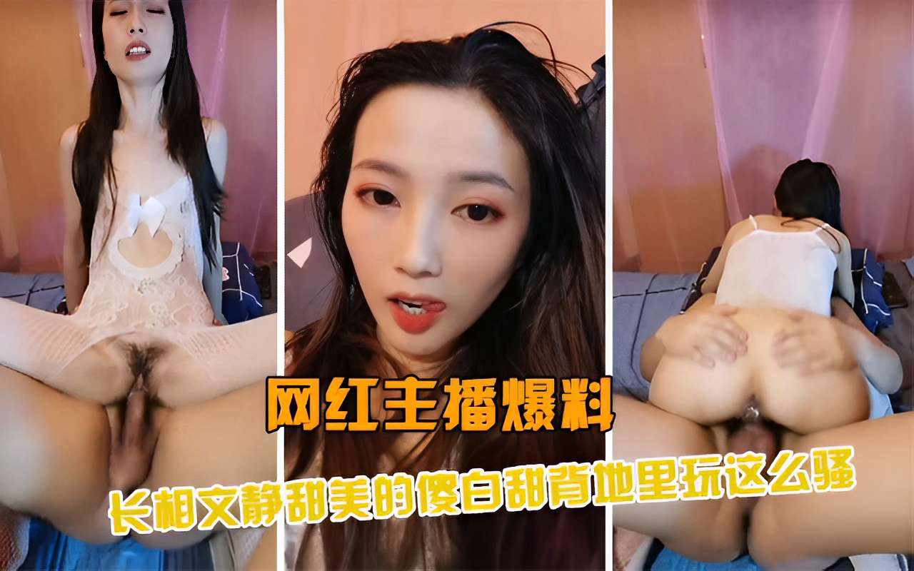 网红主播爆料长相文静甜美的傻白甜背地里玩这么骚封面