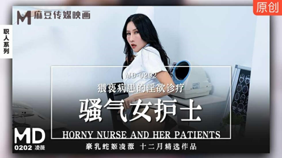 麻豆-骚气女护士猥亵病患的淫欲诊疗-凌薇封面
