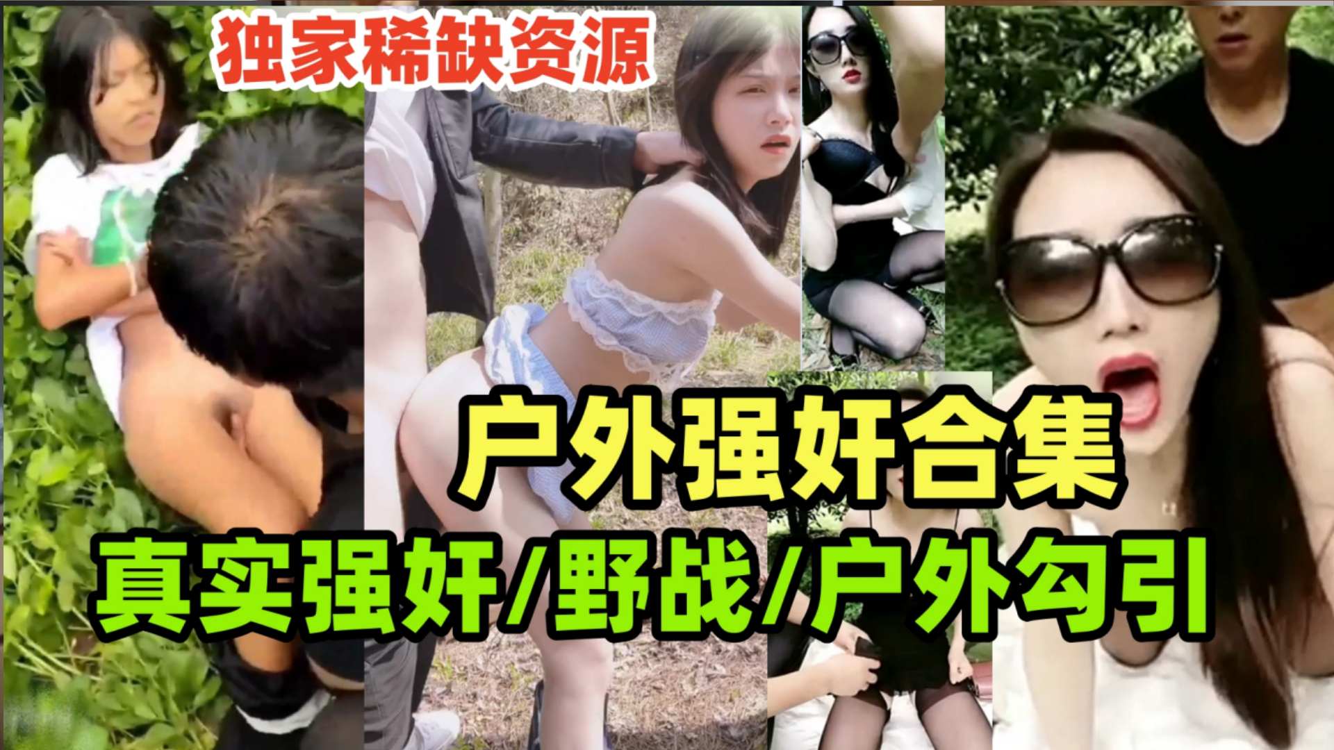 真实强奸合集玉米地里的强奸惨案户外野战户外勾引老农民户外合集一次看个够封面