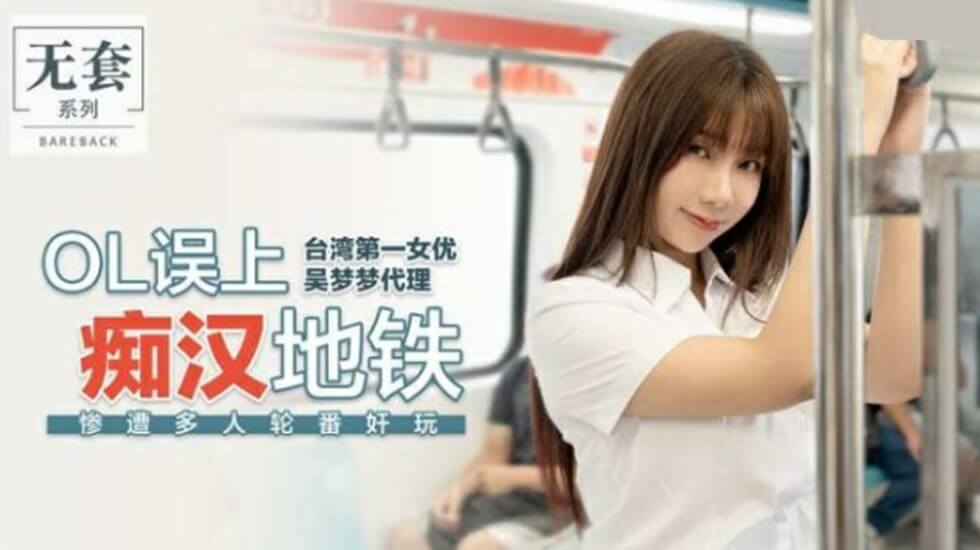 麻豆-台湾第一女优吴梦梦OL误上痴汉地铁惨遭多人轮番奸玩封面
