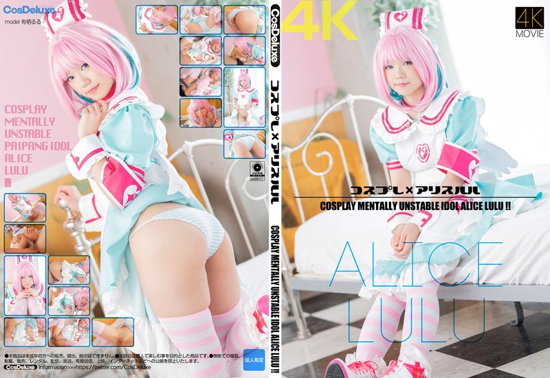 [4K]角色扮演x爱丽丝露露有栖るるCSDX_014_4K封面