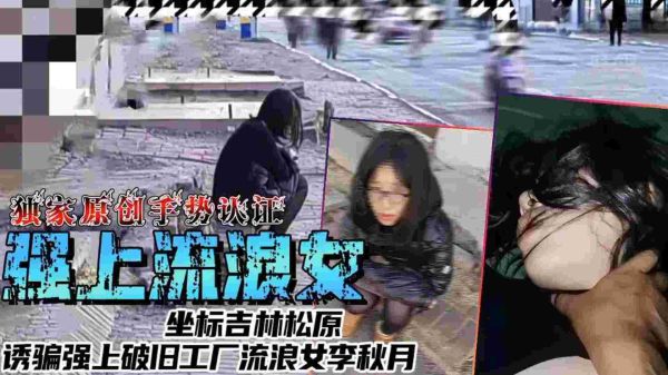 强上流浪女坐标吉林松原诱骗强上破旧工厂流量女李秋月封面