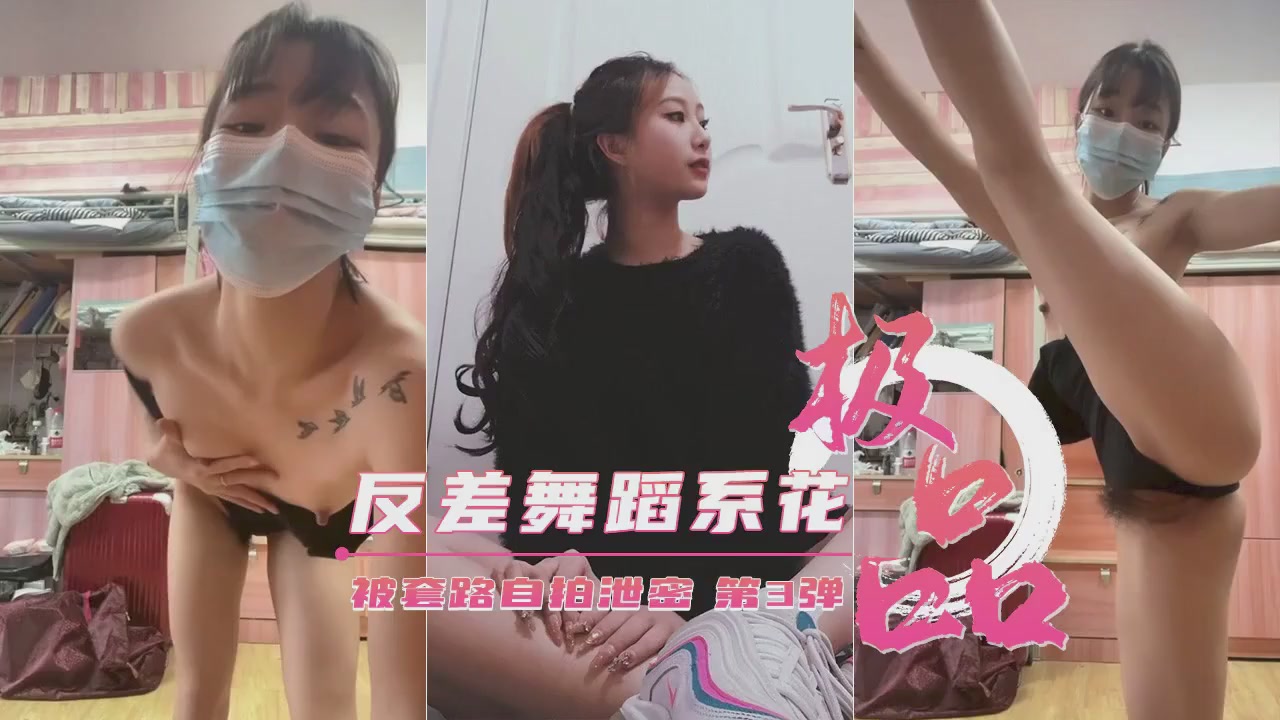 【重磅泄密】艺校极品反差舞蹈生被套路自拍第③弹封面