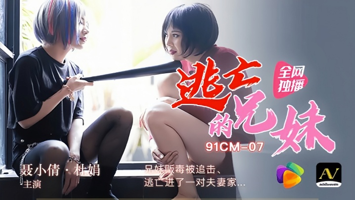 裹小倩杜娟91CM-007逃亡的兄妹兄妹贩毒被追击逃进了一对夫妻家封面