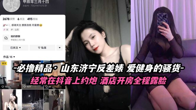 必撸精品 山东济宁反差婊 爱健身的骚货封面