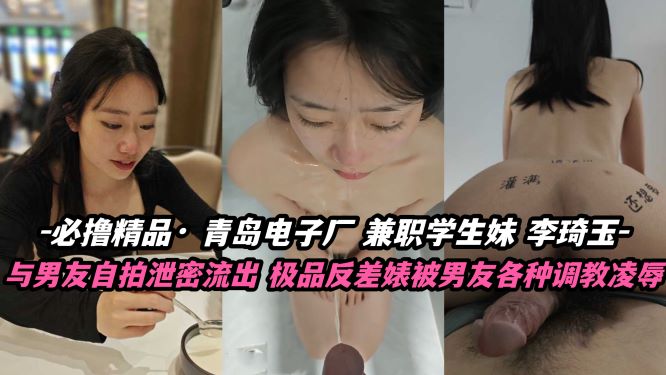 必撸精品 青岛电子厂兼职学生妹李琦玉自拍泄密封面