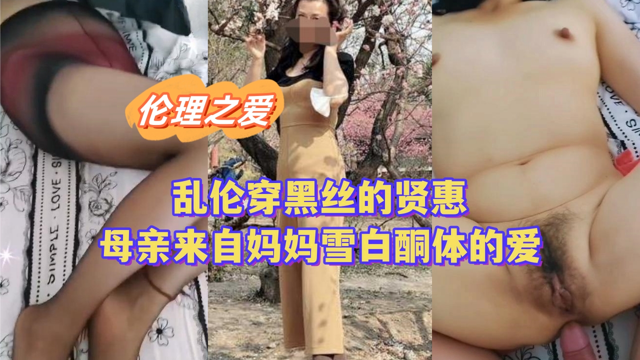 乱伦穿黑丝的贤惠母亲来自妈妈雪白酮体的爱封面