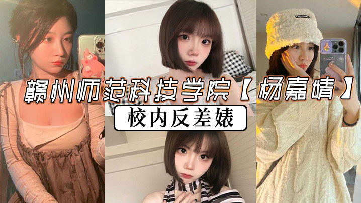 赣州师范科技学院杨嘉婧校内反差婊再世潘金莲说她也不为过封面