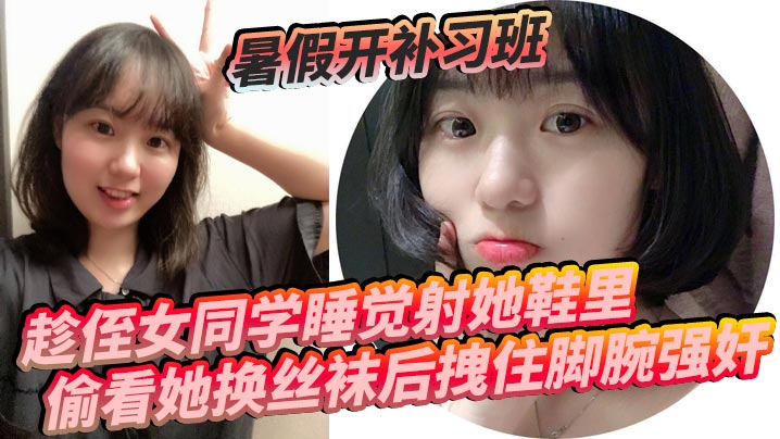 暑假开补习班趁侄女同学睡觉射她鞋里偷看她换丝袜后拽住脚腕强奸封面