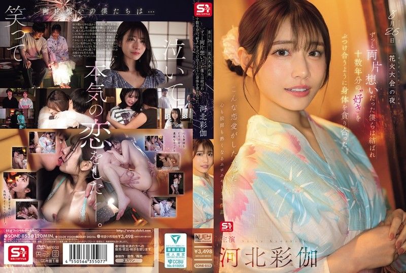 8月26日 花火大会的夜晚，单恋多年的我们终于团聚 互相吞噬着对方的身体仿佛倾泻着十 河北彩花 SONE-853封面