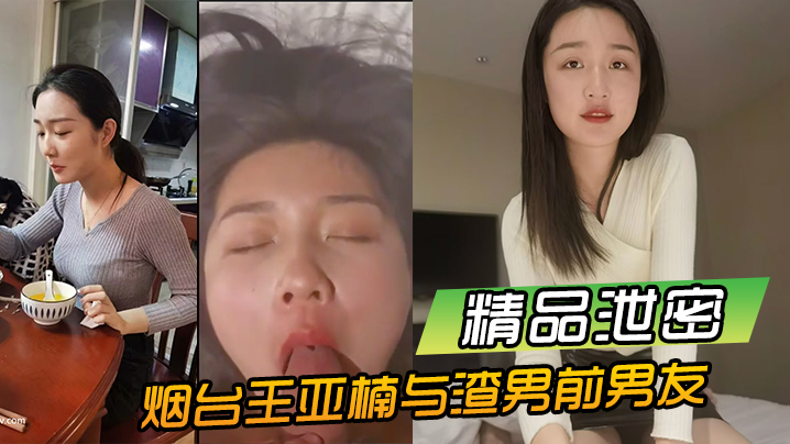 精品泄密烟台王亚楠与渣男前男友酒店啪啪视频被曝光流出封面