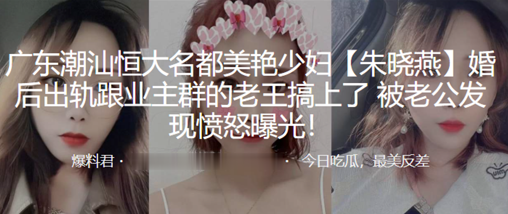 广东潮汕恒大名都美艳少妇朱晓燕婚后出轨跟业主群的老王搞上了被老公发现愤怒曝光封面
