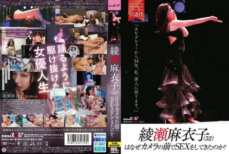 绫濑麻衣子（52）为什么要在镜头前做爱？「出道AV已经34年了。我要回到素人」 绫瀬麻衣子 SDMUA-087封面