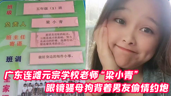 广东连滩元宗学校老师梁小青眼镜骚母狗背着男友偷情约炮被无套内射视频曝光封面