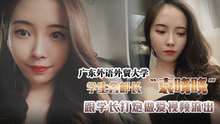 广东外语外贸大学学生会组织部部长袁晓晓跟学长打炮做爱视频流出封面