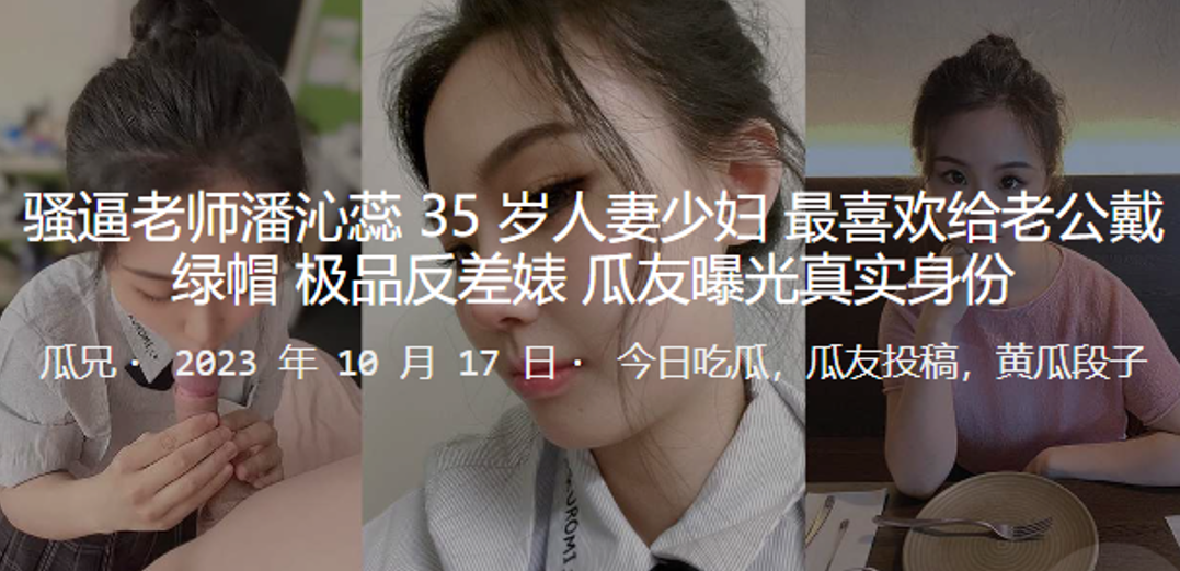 骚逼老师人妻最喜欢戴绿帽_极品反差婊曝光真实身份封面