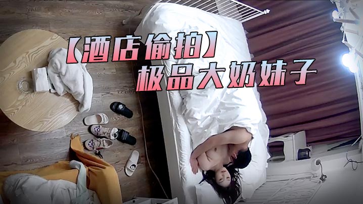 酒店偷拍最新流出萤石云酒店偷拍中年男约外围没想到是个极品大奶妹子封面