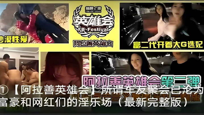 阿拉善英雄会所谓车友聚会阿拉善英雄会_富二代开着大G选妃阿拉善英雄会第二弹封面